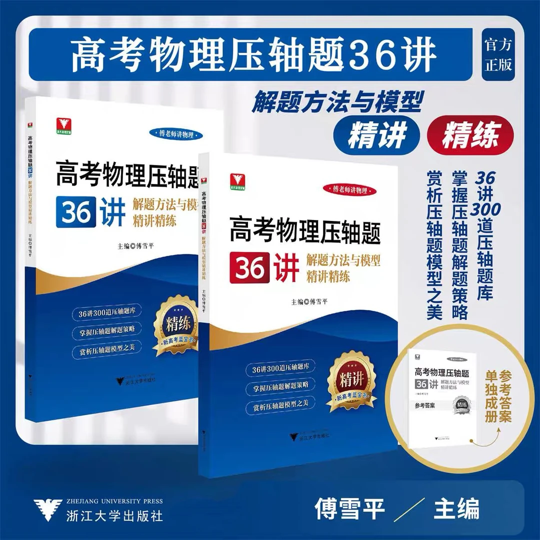 浙大高考物理压轴题36讲-解题方法与模型精讲精练 傅老师将物理