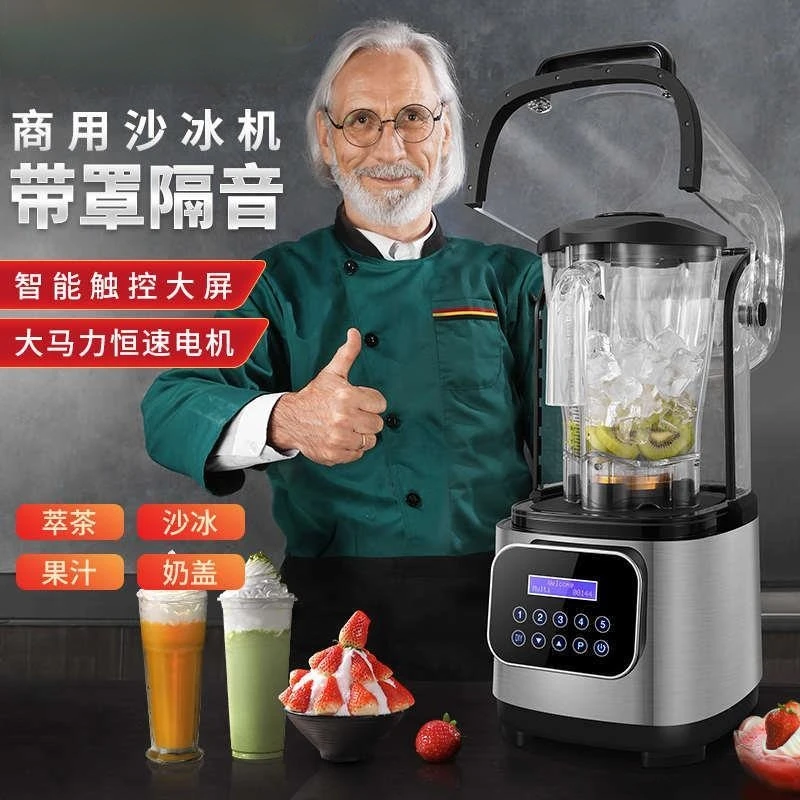 商用带罩沙冰机静音碎冰机萃茶机奶盖机多功能破壁机奶茶店奶泡机