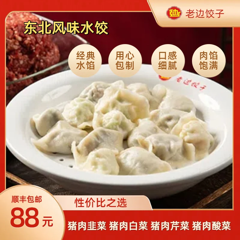老边手工水饺60个猪肉韭菜、猪肉酸菜、猪肉白菜、猪肉芹菜 顺丰快递