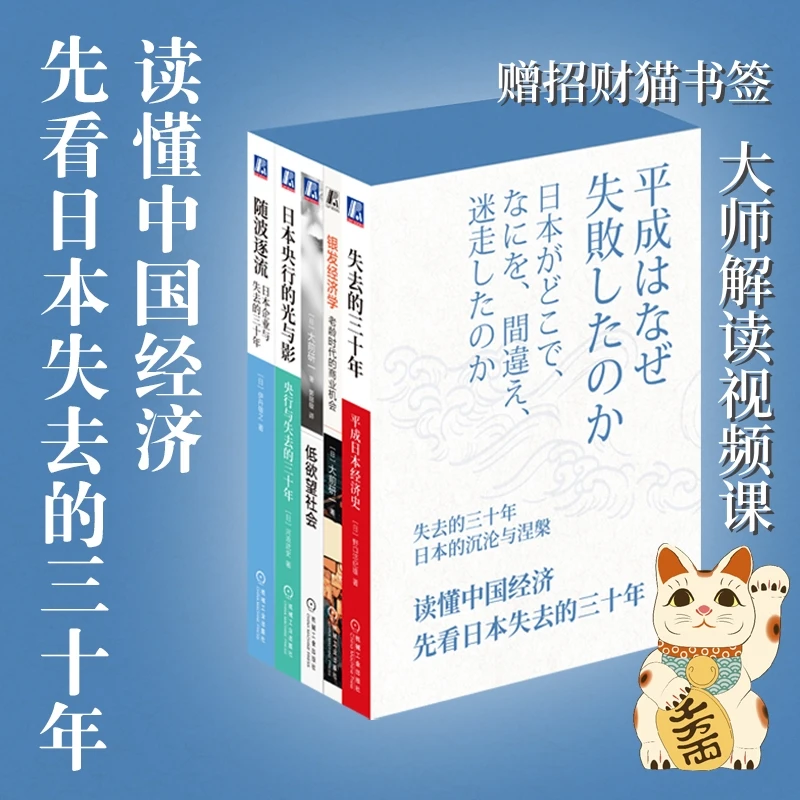 失去的三十年 日本的沉沦与涅槃 5本套盒 赠招财猫书签 官方正版