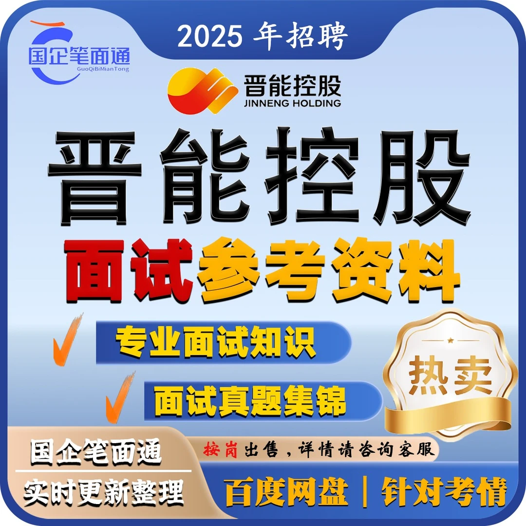 晋能控股面试参考资料（按岗出售）