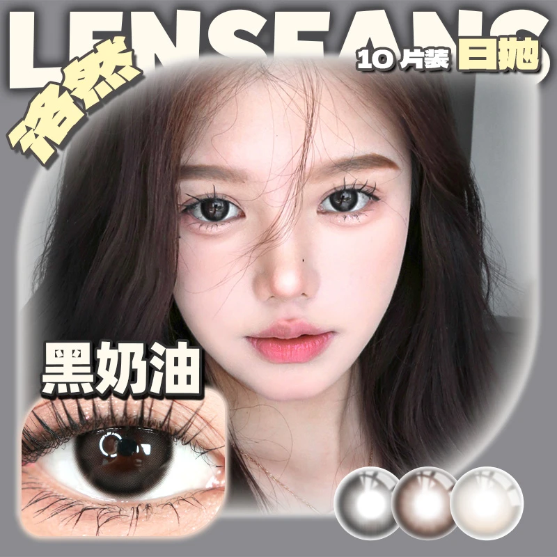 【美谁】短视频洛然日抛自然系列大小直径美瞳10片装LENSFANS