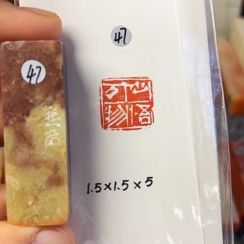 青田石印石篆刻作品