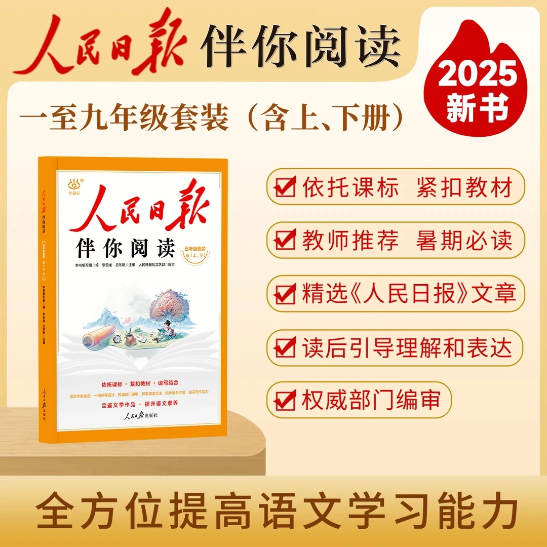 2025秋小学人民日报伴你阅读1-9年级语文阅读作文素材积累阅读