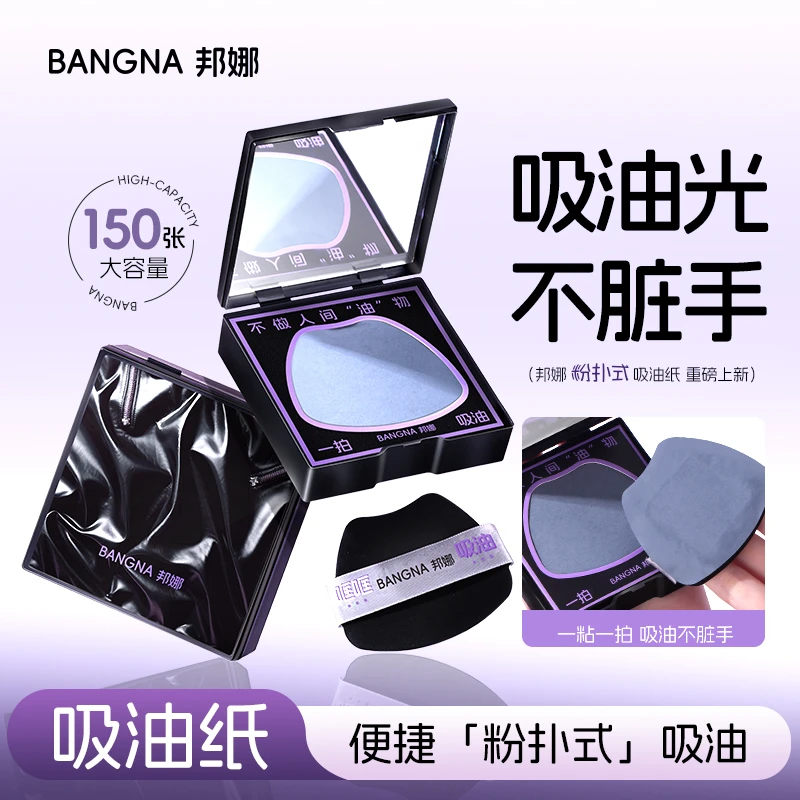 【1盒150枚】BANGNA粉扑式吸油纸面部持妆便携哑光油皮专用神器