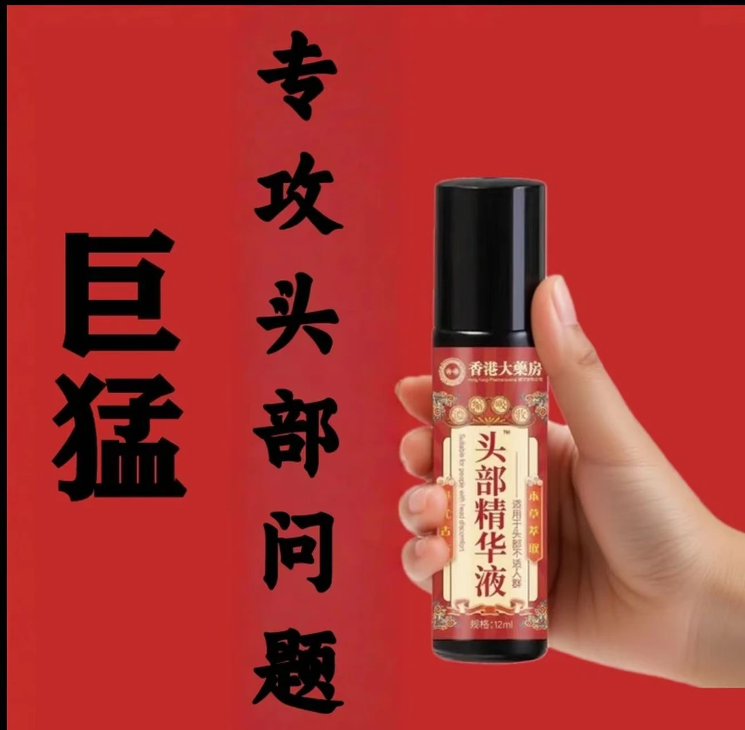 【香港大药房】头部疼痛精华液滚珠男女通用