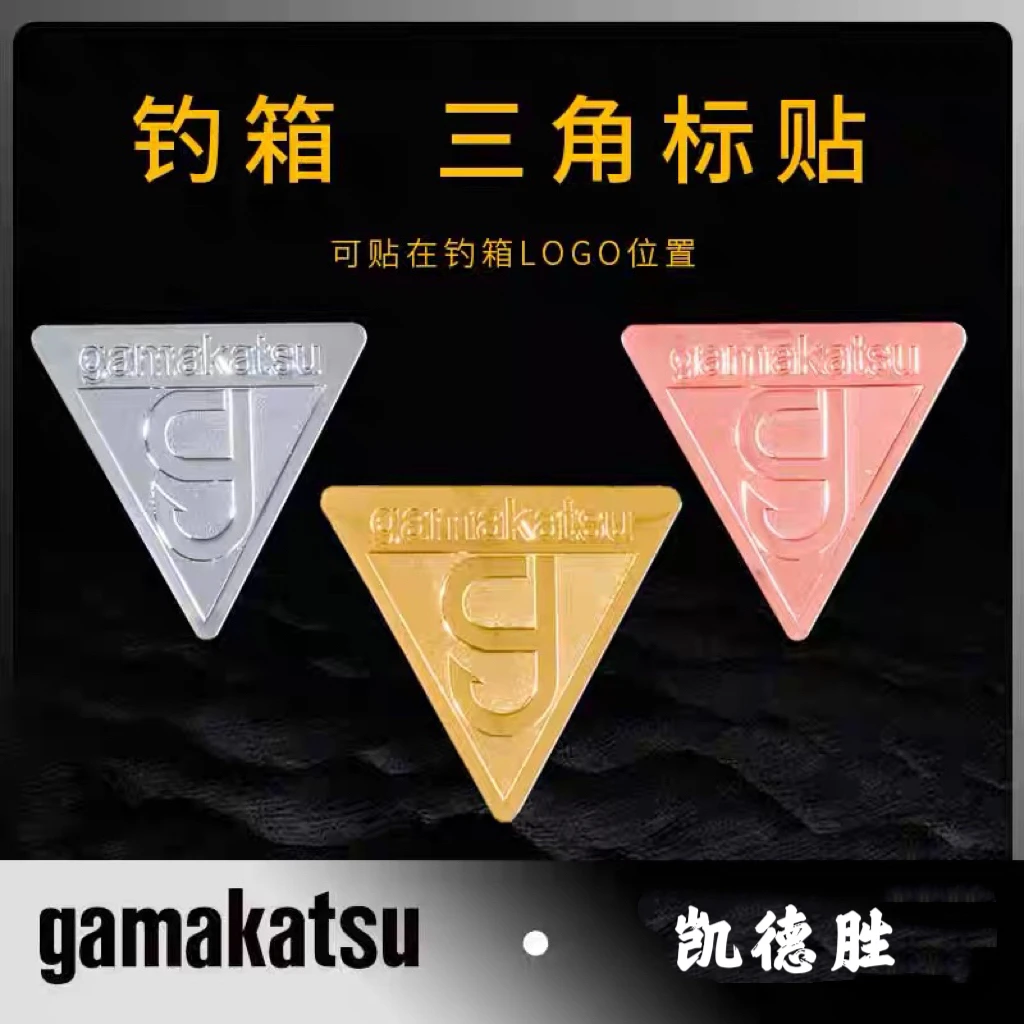 伽玛卡兹gamakatsu专属钓箱三角标logo贴金标银标铜标小配件粉色