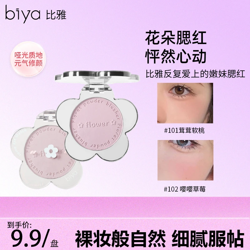 Biya比雅小花朵嫩妹腮红日常百搭氛围色哑光显白胭脂细腻腮紫学生