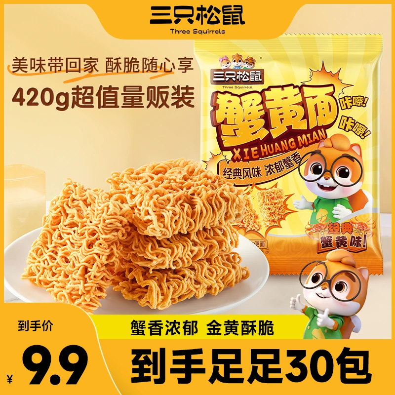 【到手30包】三只松鼠蟹黄面420g干脆面看剧解馋夜宵休闲即食零食JY
