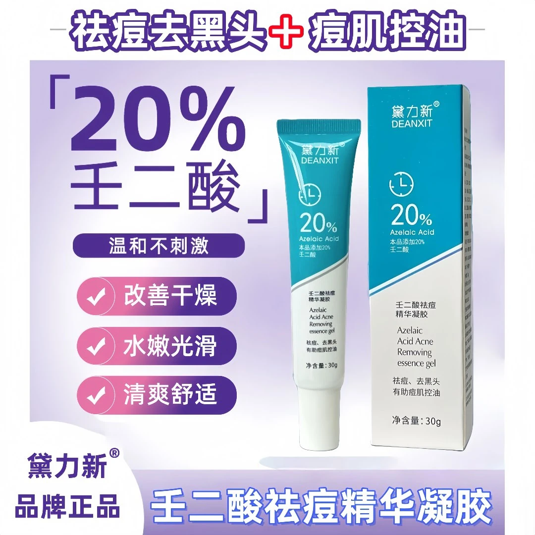 黛力新20%壬二酸祛痘精华【正品✅】痘肌控油改善黑头闭口角质去痘