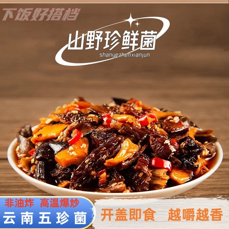 云南特产五珍菌酱黑皮鸡枞羊肚菌鹿茸菌姬松茸菌香浓郁即食下饭菜
