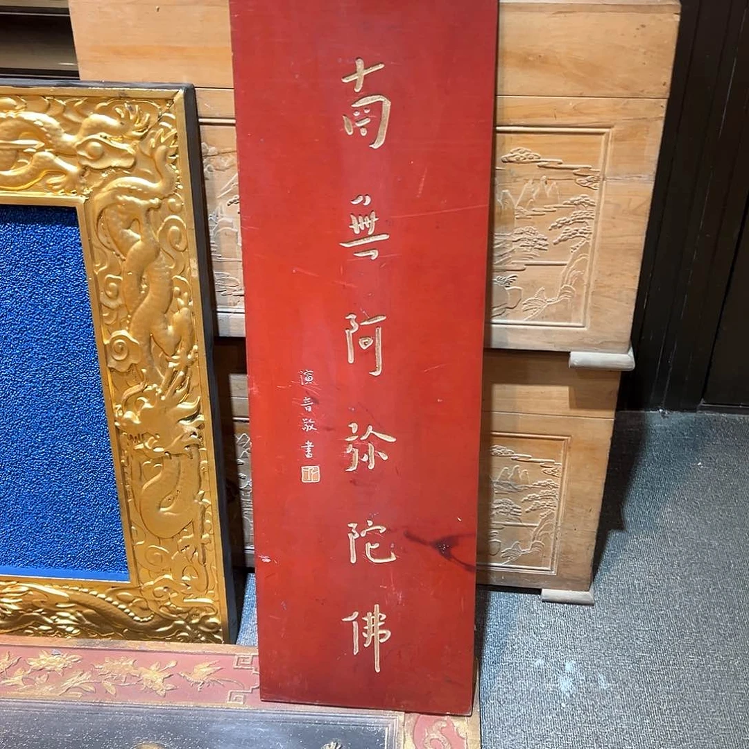 木草*牌匾南无阿弥陀佛