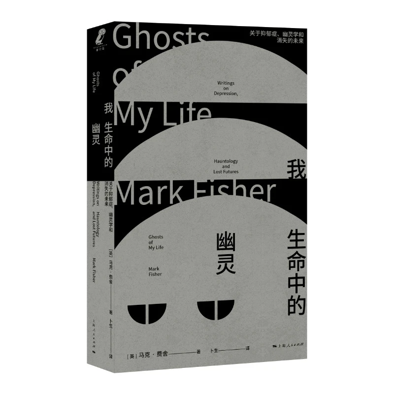我生命中的幽灵--关于抑郁症、幽灵学和消失的未来(新行思) 人民