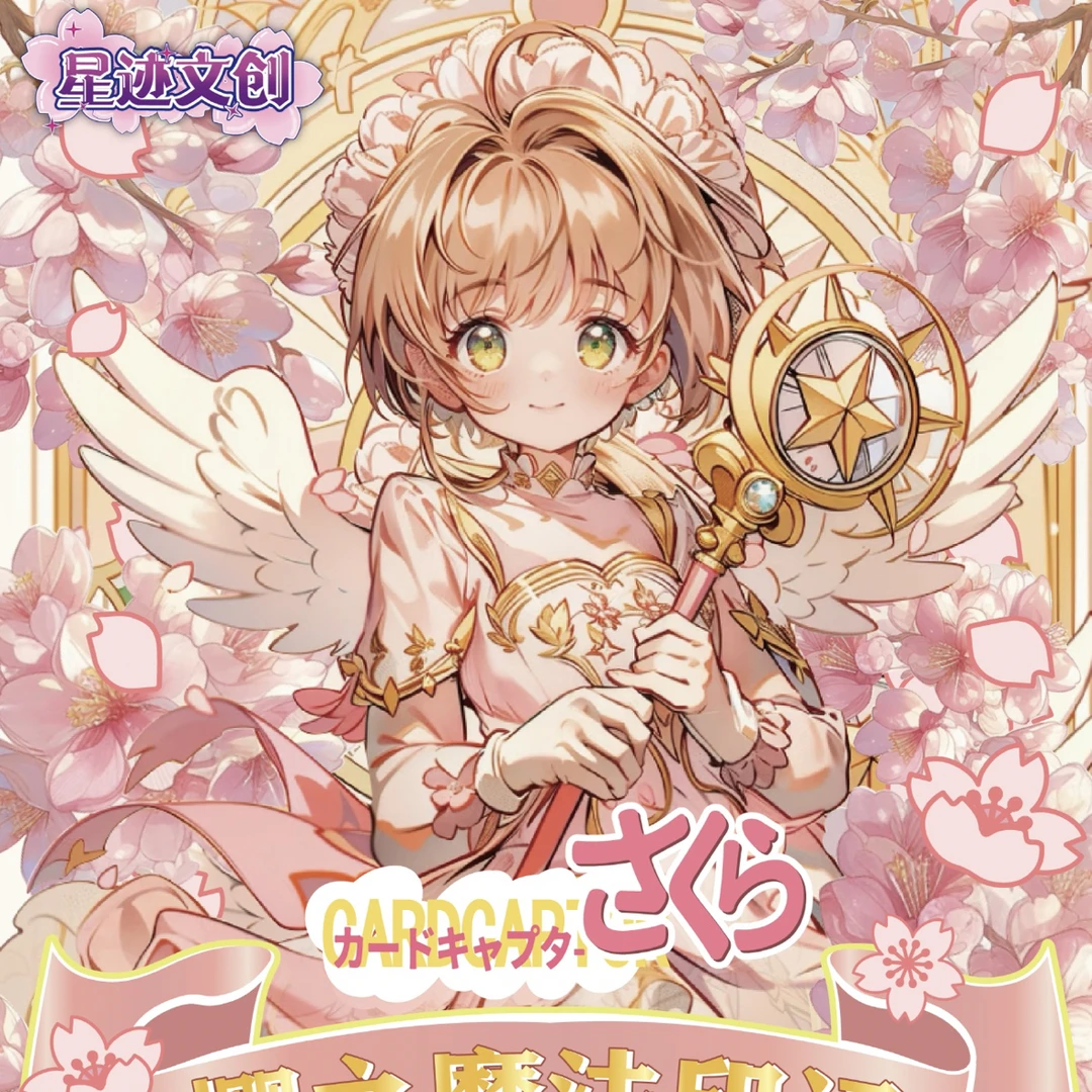 嗨【平拆多开】星迹文创樱之诗篇纸雕冰箱贴魔卡少女樱二创收藏盲盒