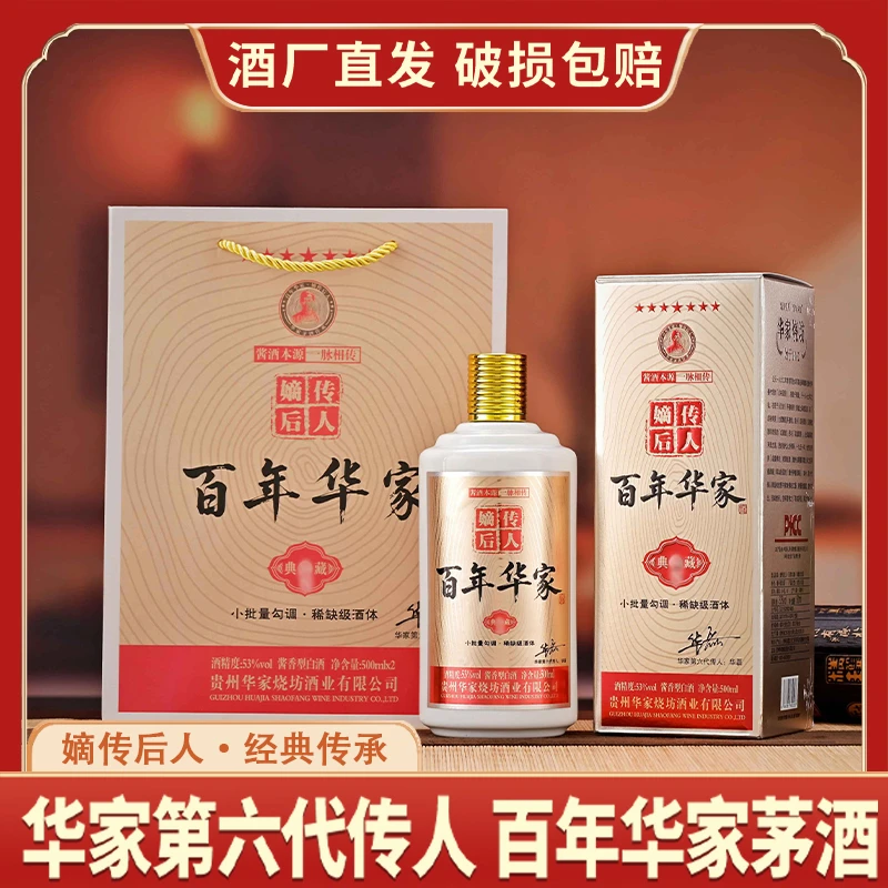 嫡传后人百年華家·典藏53度酱香型白酒500ml*2瓶[MJ]53%Vol
