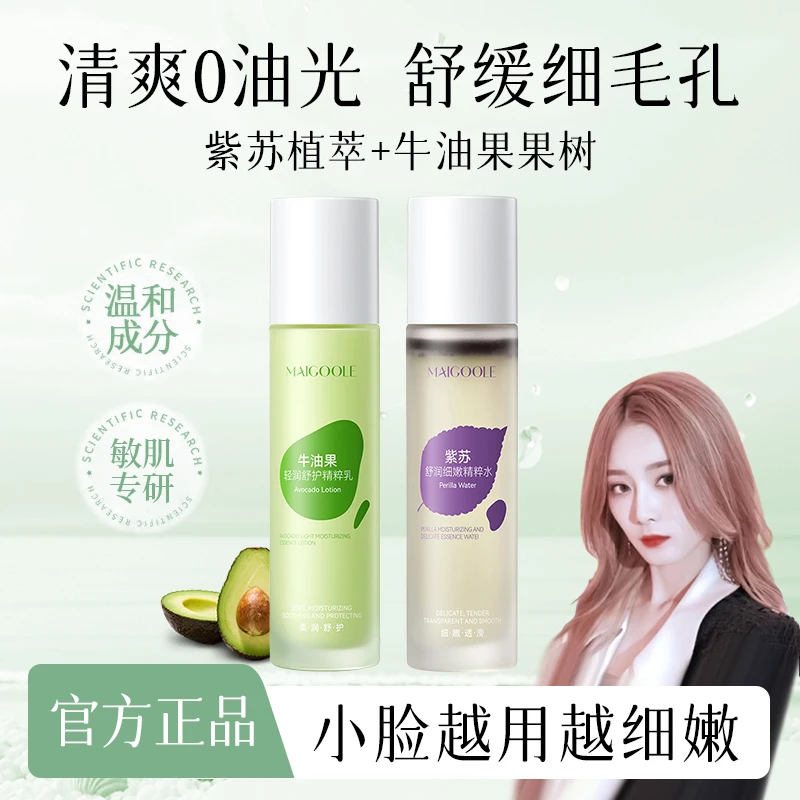 【徐艺洋推荐】紫苏牛油果清肌水乳干油皮收缩毛孔滋润舒缓保湿补水
