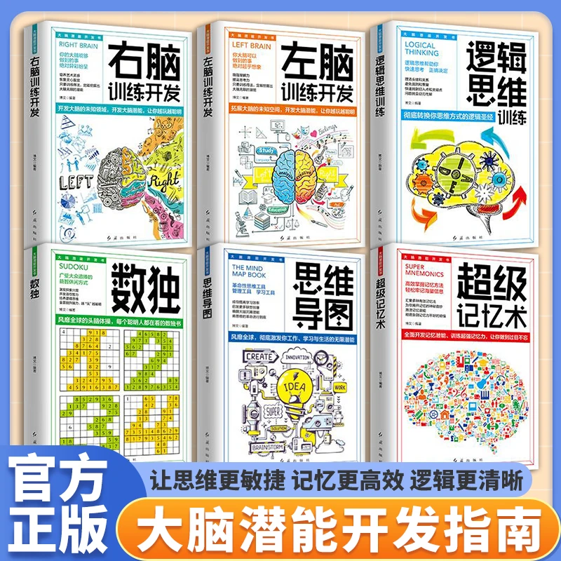 【东方文澜】大脑潜能开发书全6册超级记忆术左右脑开发最强大脑