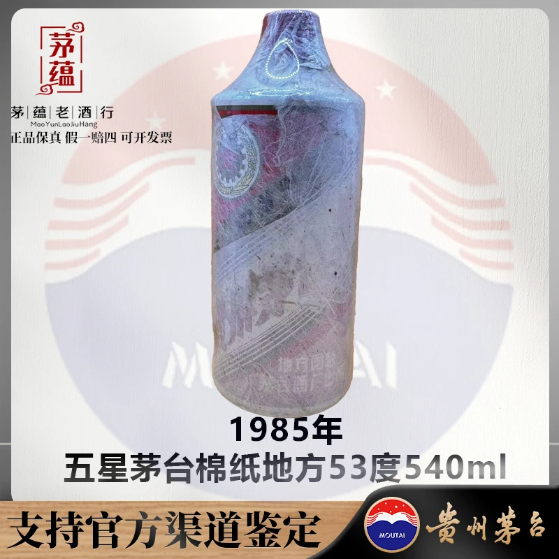 【陈年老酒店】1985年五星茅台棉纸地方某营53度540ml DY-850150