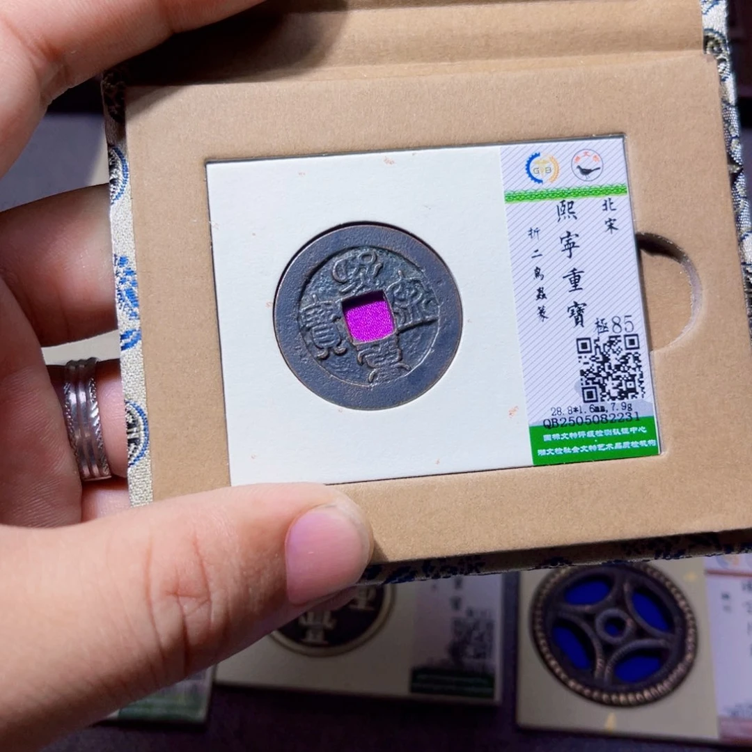 铜沐源臻品熙宁重宝2231