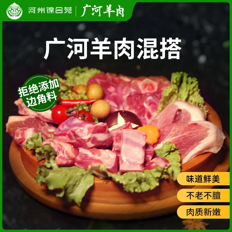 广河羊羔肉（混搭）