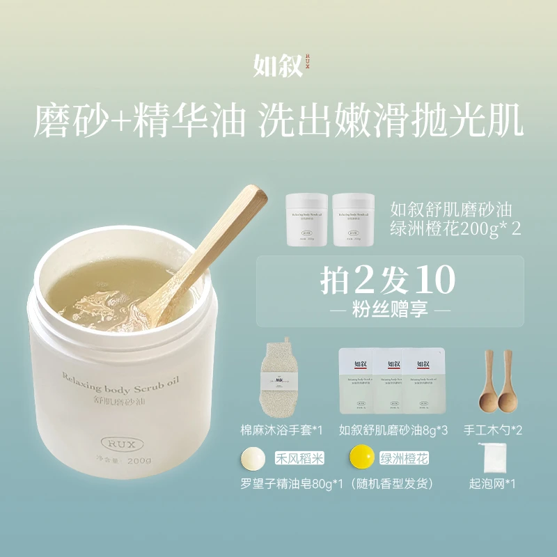 RUX如叙 身体磨砂油精油皂 橙花海盐身体磨砂洗脸去角质沐浴油