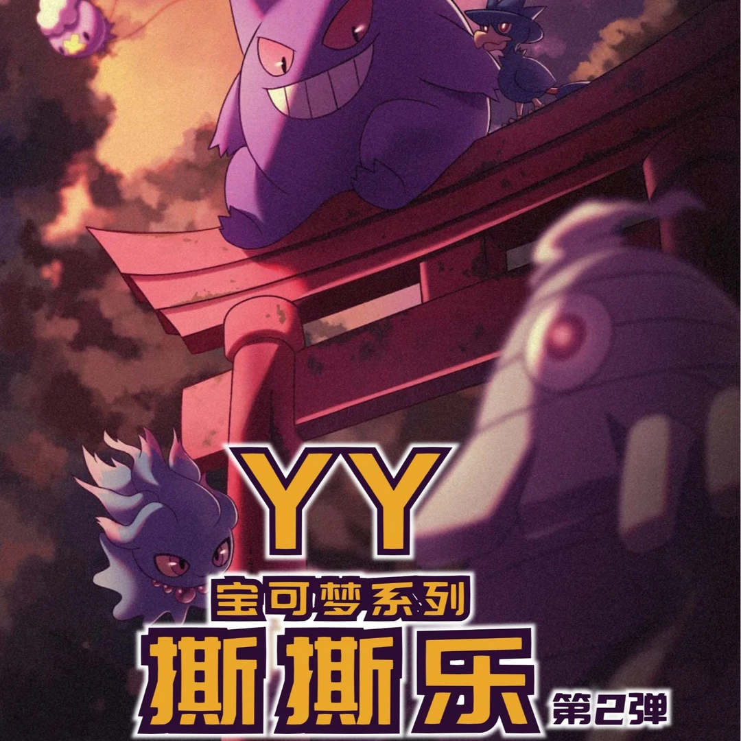 【叠叠】YY宝可梦精灵撕撕乐第二弹系列盲盒