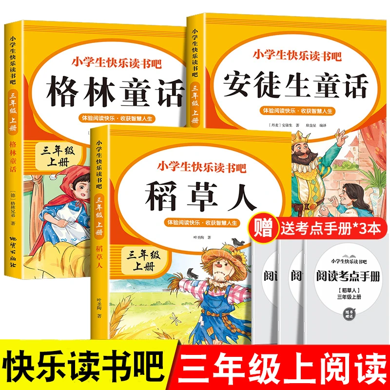 稻草人书三年级上册课外书安徒生童话格林童话全集快乐读书吧人教