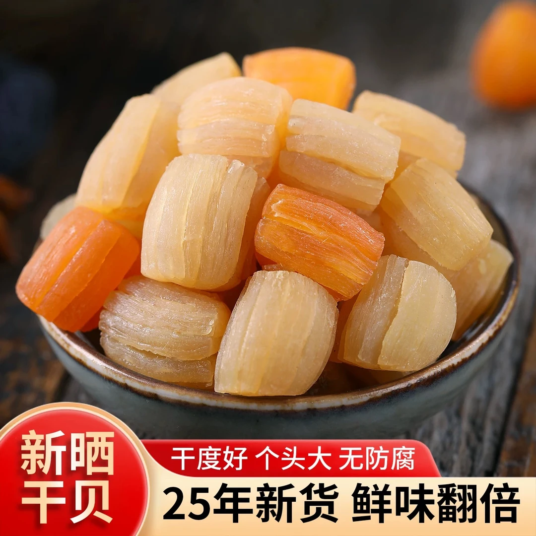 【25年新货】特大号干贝瑶柱九成干特级海鲜干货煲汤煲粥营养干货