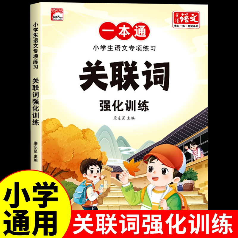 关联词强化训练1-6年级小学生语文专项练习知识点积累人教版通用