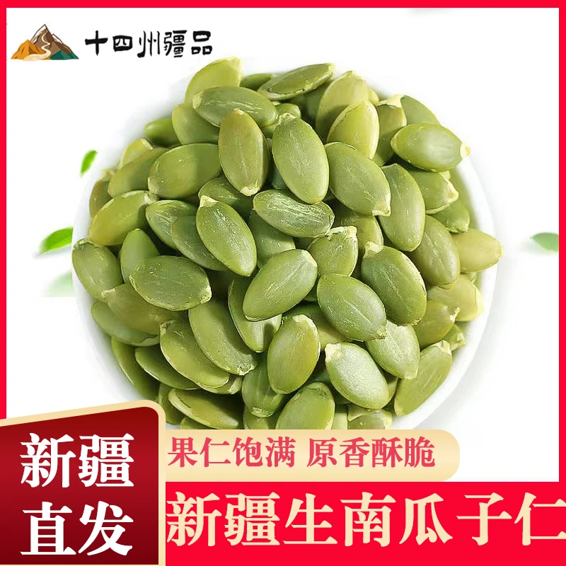 【十四州疆品】新疆生南瓜籽仁500g*2/袋阿勒泰特产