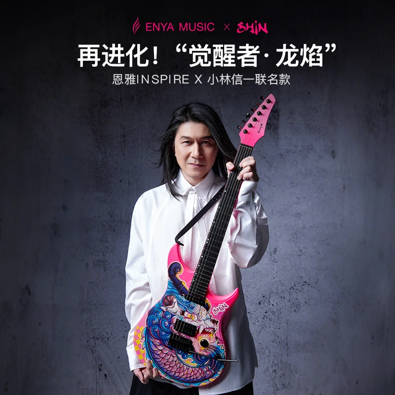 【智能电吉他】恩雅INSPIRE小林信一联名款觉醒者龙焰智能电吉他