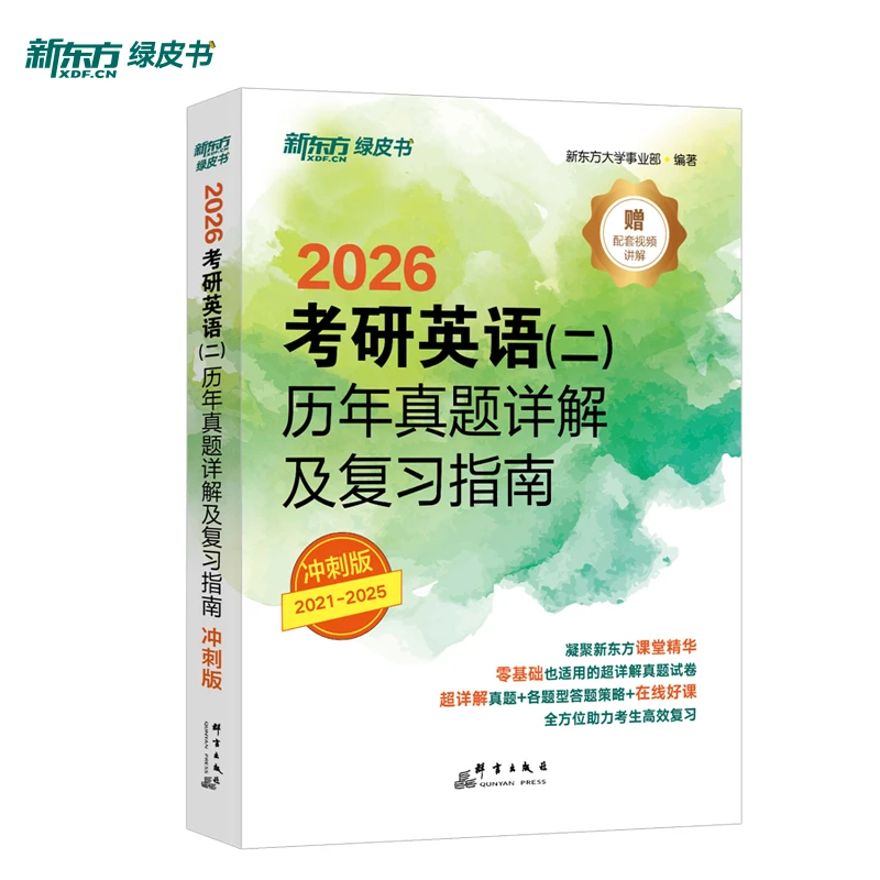 (26)考研英语(二)历年真题详解及复习指南：冲刺版 含21-25真题