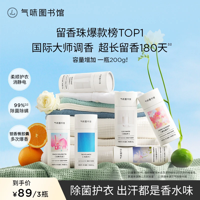 气味图书馆香氛护衣留香珠留香除菌柔顺除螨柔顺护衣家用3瓶 dr