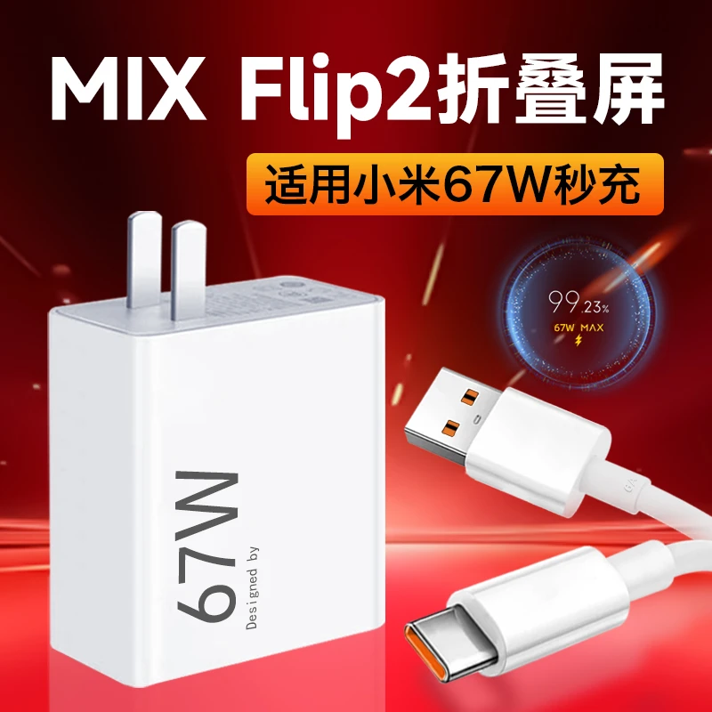 适用小米折叠屏MIXFlip2手机充电器xiaomiMixflip2原装67W快充线