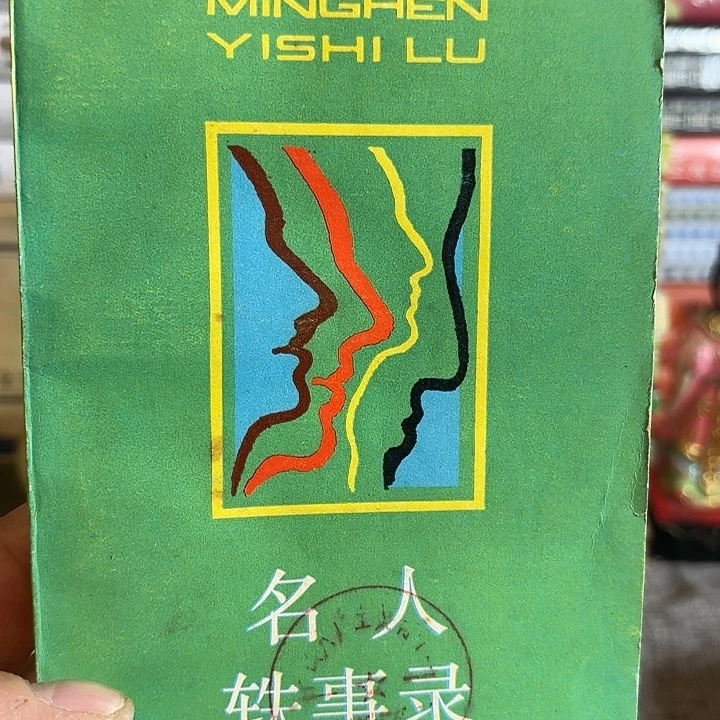 用***5名人轶事录二手书籍