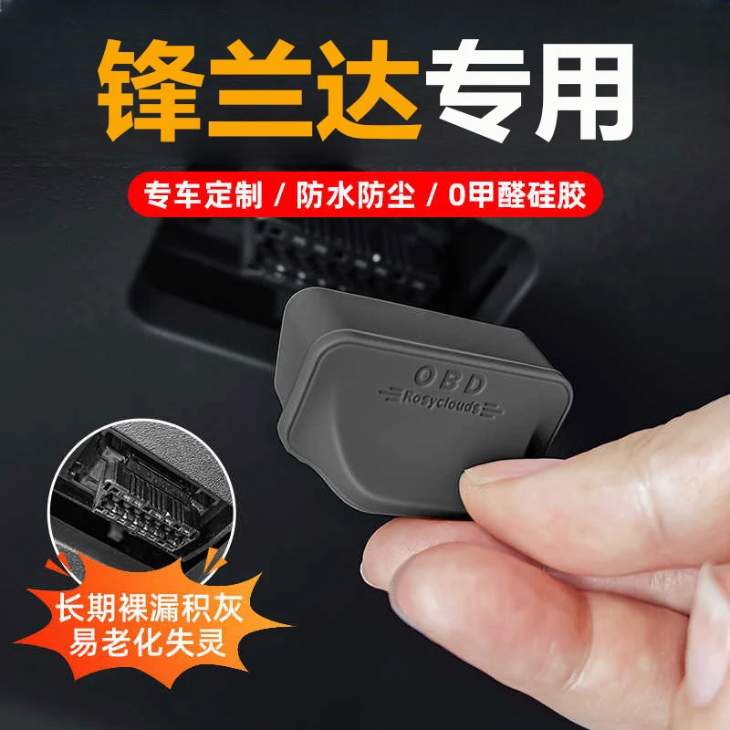 25款丰田锋兰达汽车OBD接口保护盖车载电脑诊断接口防水防尘配件