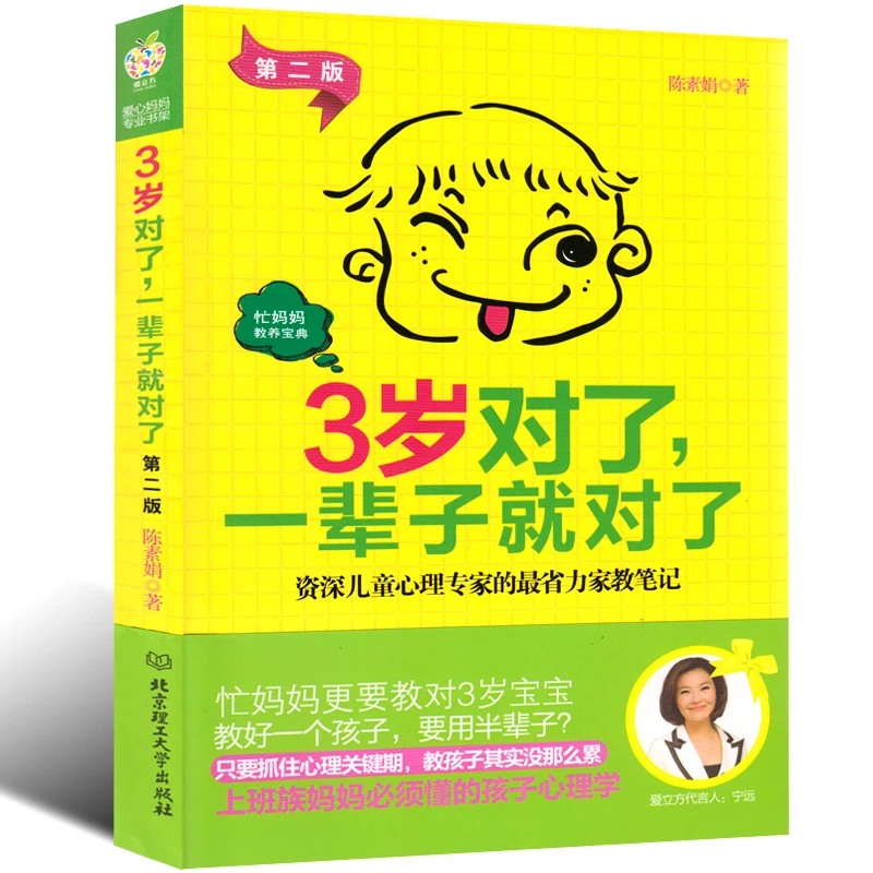 正版  3岁对了，一辈子就对了  第二版 幼儿教育书籍