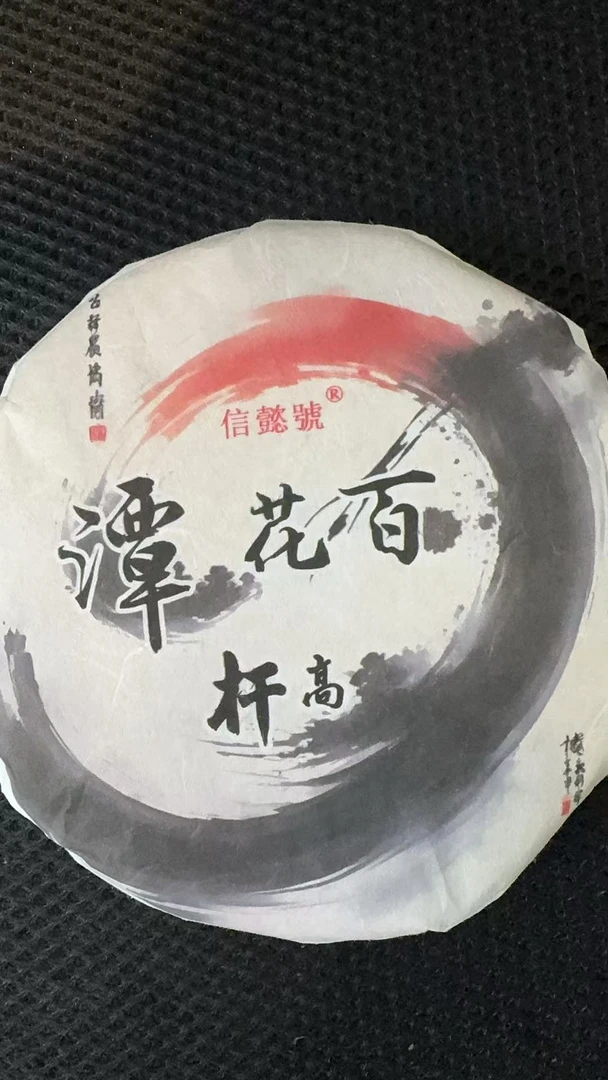 12月16日 200克 25年百花潭 生茶饼茶  T6033