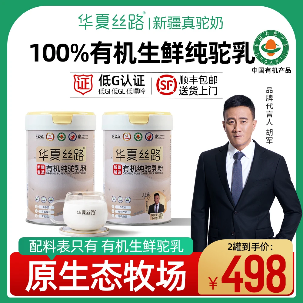 华夏丝路有机生鲜驼奶新疆原产正宗高钙全脂骆驼纯驼奶粉320g