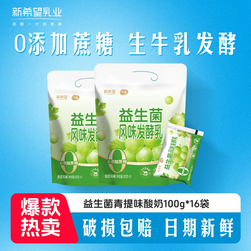 【到手16袋】新希望零添加蔗糖益生菌青提酸奶100g*16袋代餐速食