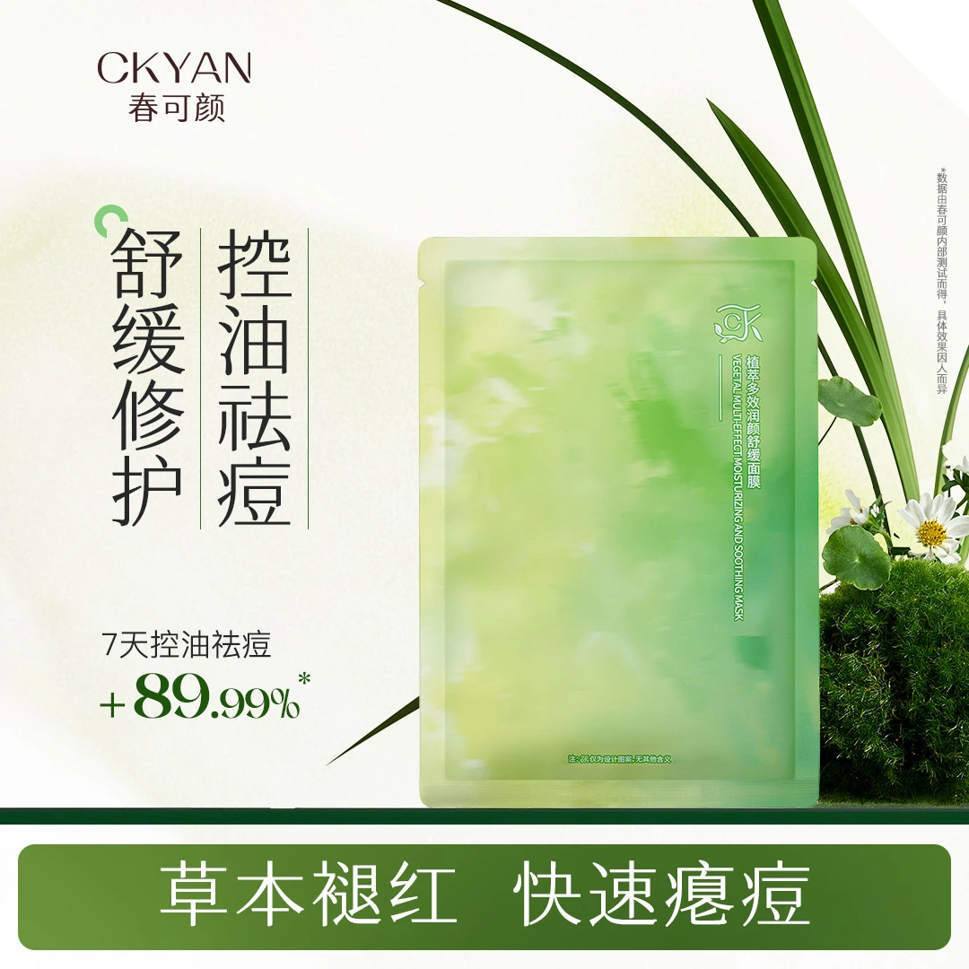 春可颜CKYAN多效祛痘舒缓面膜淡印泛红修护补水保湿敏感肌正品