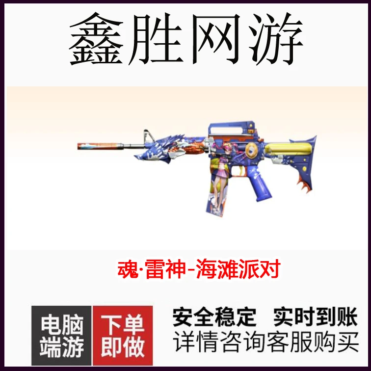 CF穿越火线魂·雷神-海滩派对永久商品