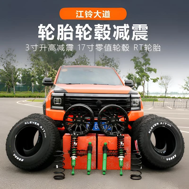 适用于江铃大道轮毂轮胎减震改装专用23江陵江铃大道全能者轮眉