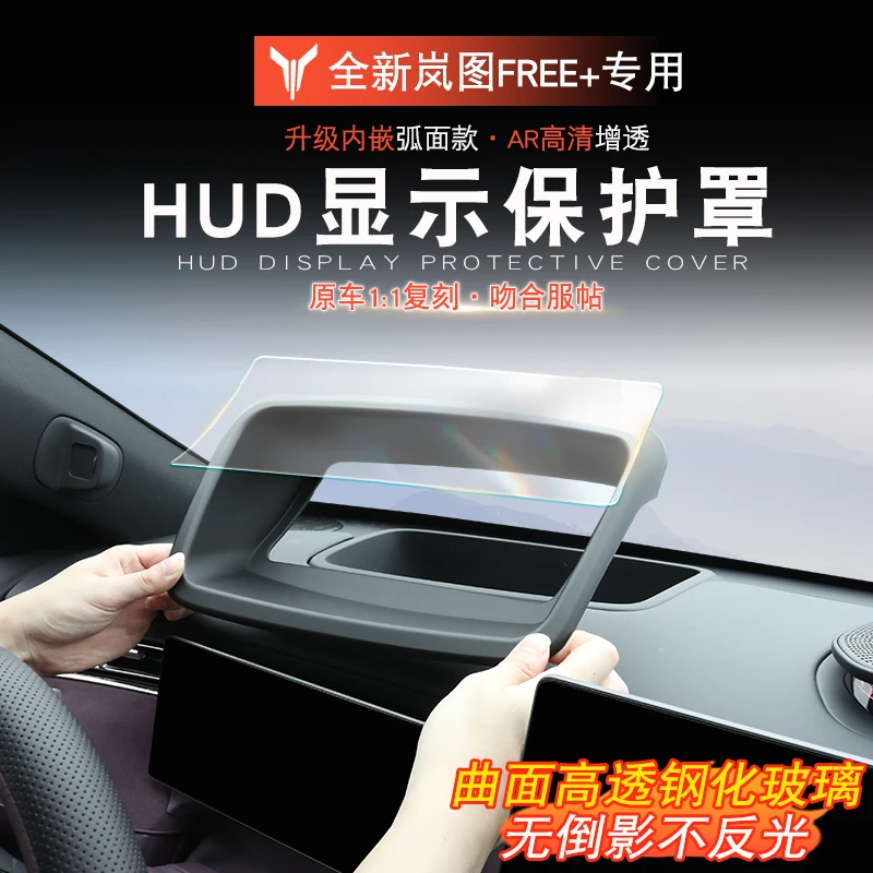 适用于岚图FREE+抬头显示保护罩岚图free+改装HUD抬显防护高清膜