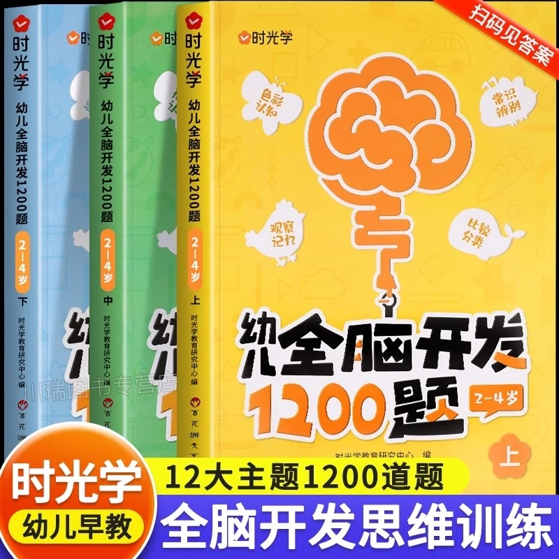 【正版】时光学幼儿全脑开发1200题3-6岁儿童数学思维逻辑训练书籍