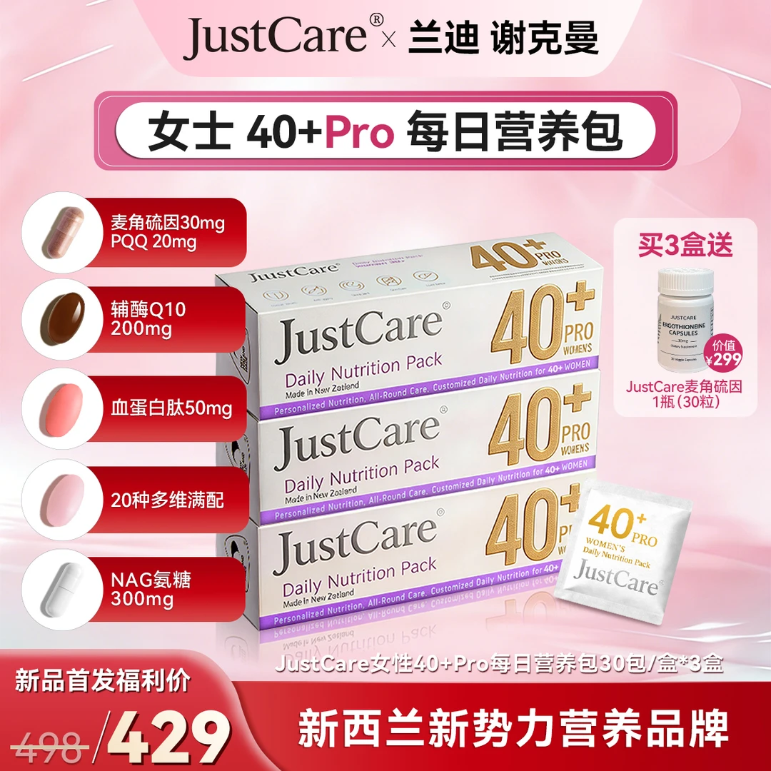 JustCare女士40+PRO每日营养包麦角硫因PQQ辅酶Q10NAG胶原30包/盒商品图
