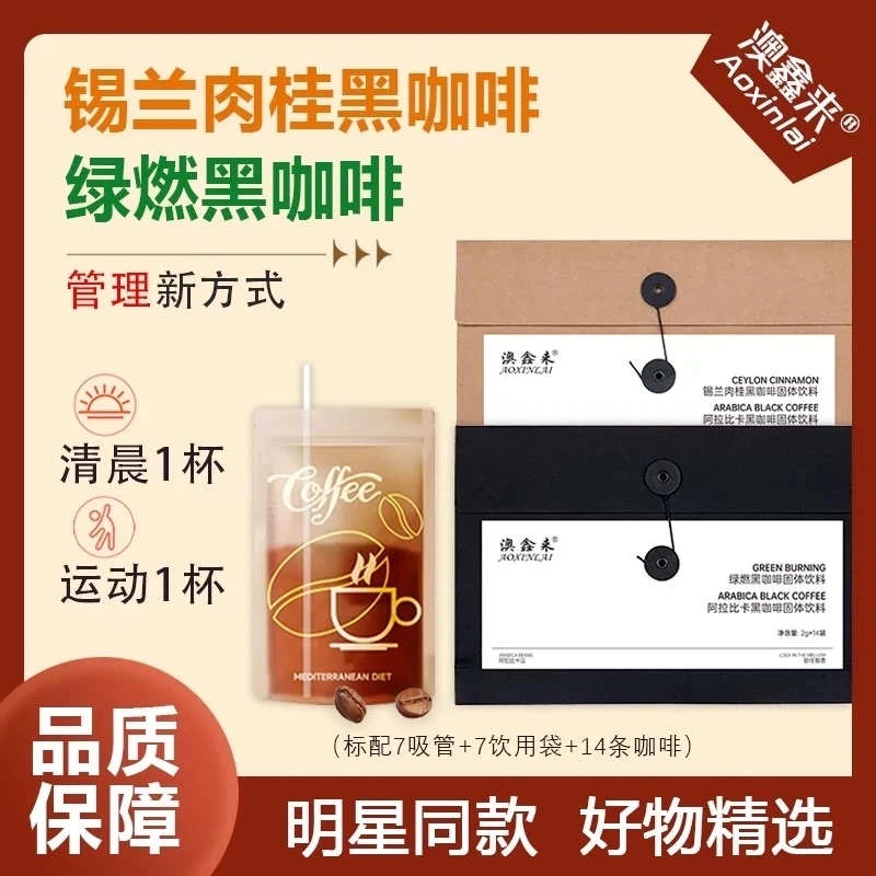 澳鑫来每日黑咖啡锡兰肉桂/绿燃黑咖啡阿拉比卡
