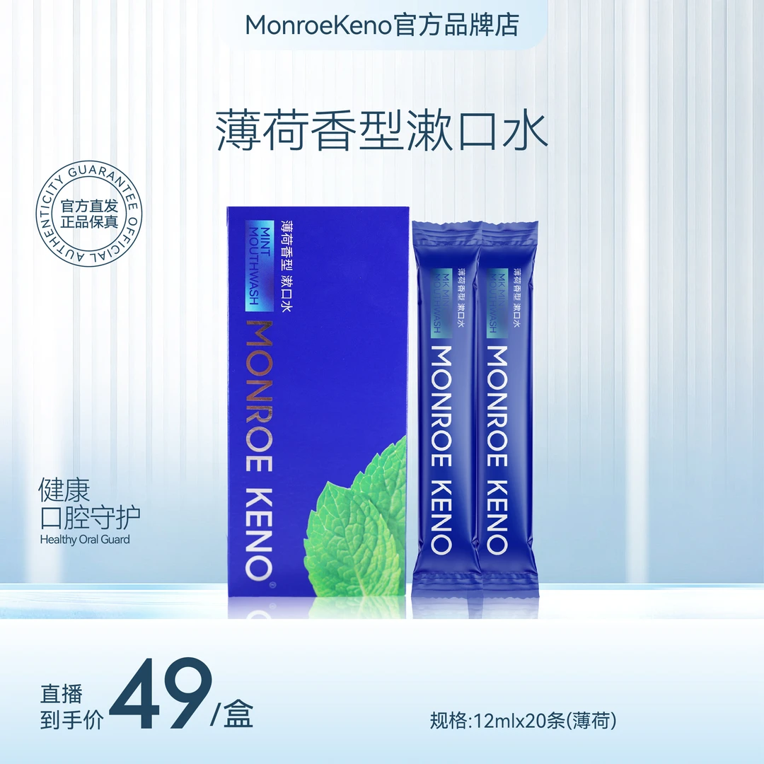 MonroeKeno便携式漱口水（薄荷味）
