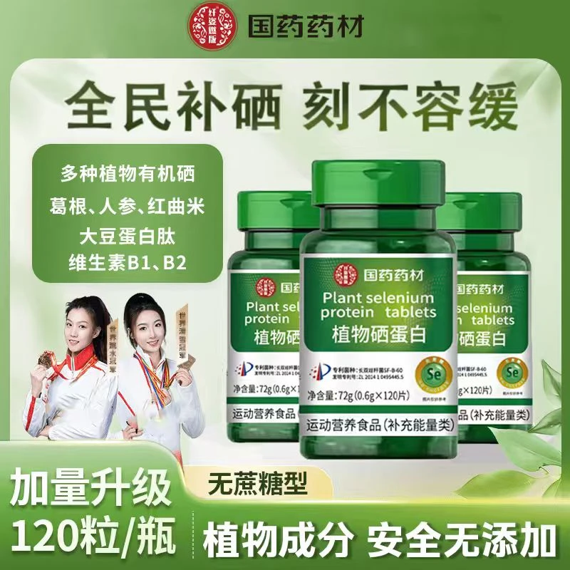 【双冠代言】(新一代加量版）植物硒蛋白片有机硒肽片微量硒元素