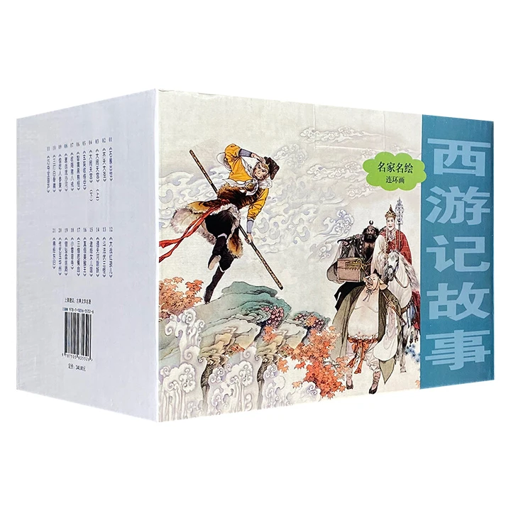 名家名绘连环画-西游记故事(全21册) 【微瑕】